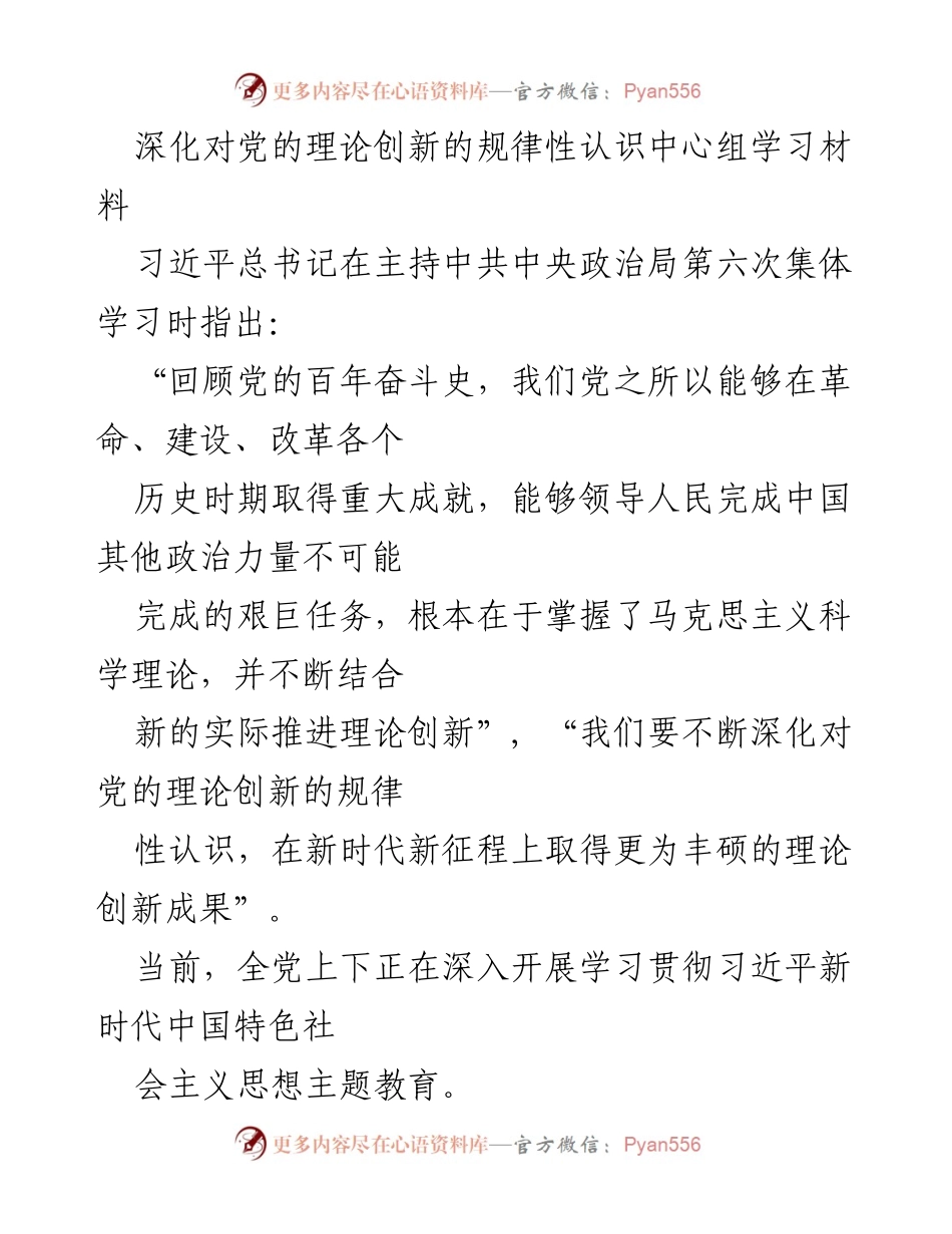 [学习材料] 中共中央政治局集体学习 - 深化对党的理论创新的规律性认识.docx_第1页