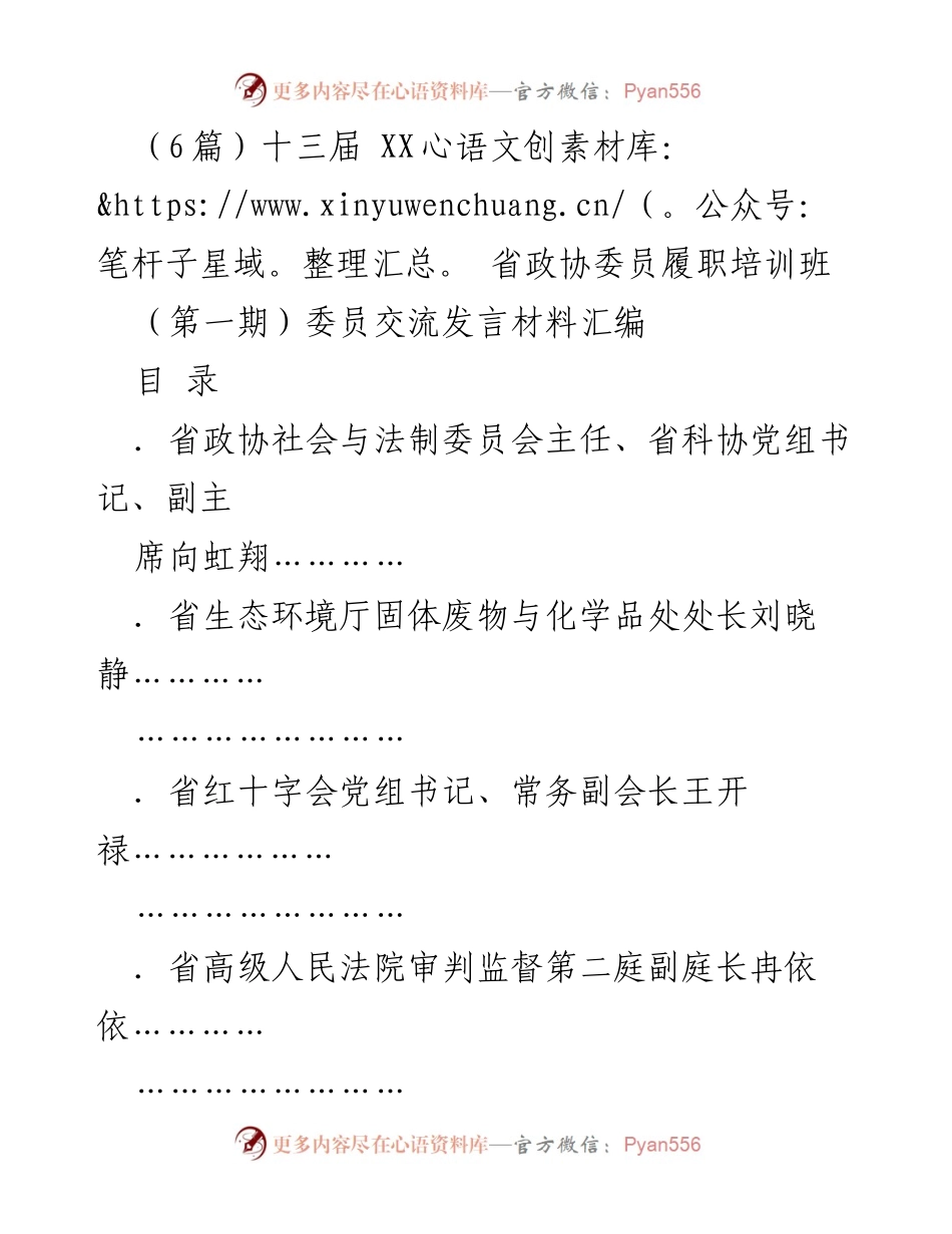[发言材料] 培训班 - 十三届贵州省政协委员履职培训班交流发言汇编.docx_第1页