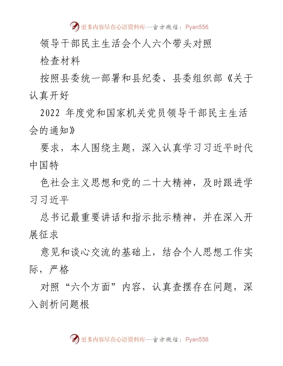 [发言] 领导干部民主生活会 - 个人对照检查材料总结_3.docx_第1页