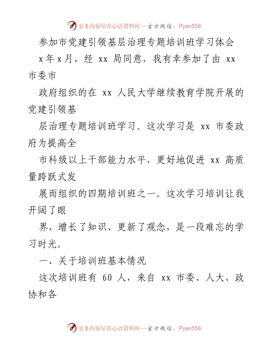 [学习体会] 培训班 - 党建引领基层治理培训学习收获总结.docx_第1页