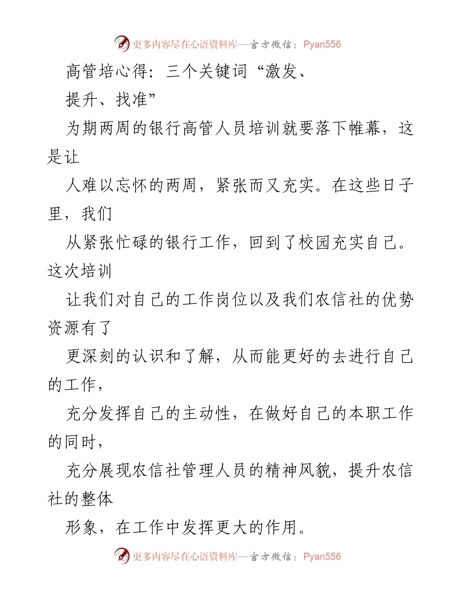 [发言] 高管培训总结 - 高管培训心得：激发、提升、找准.docx_第1页