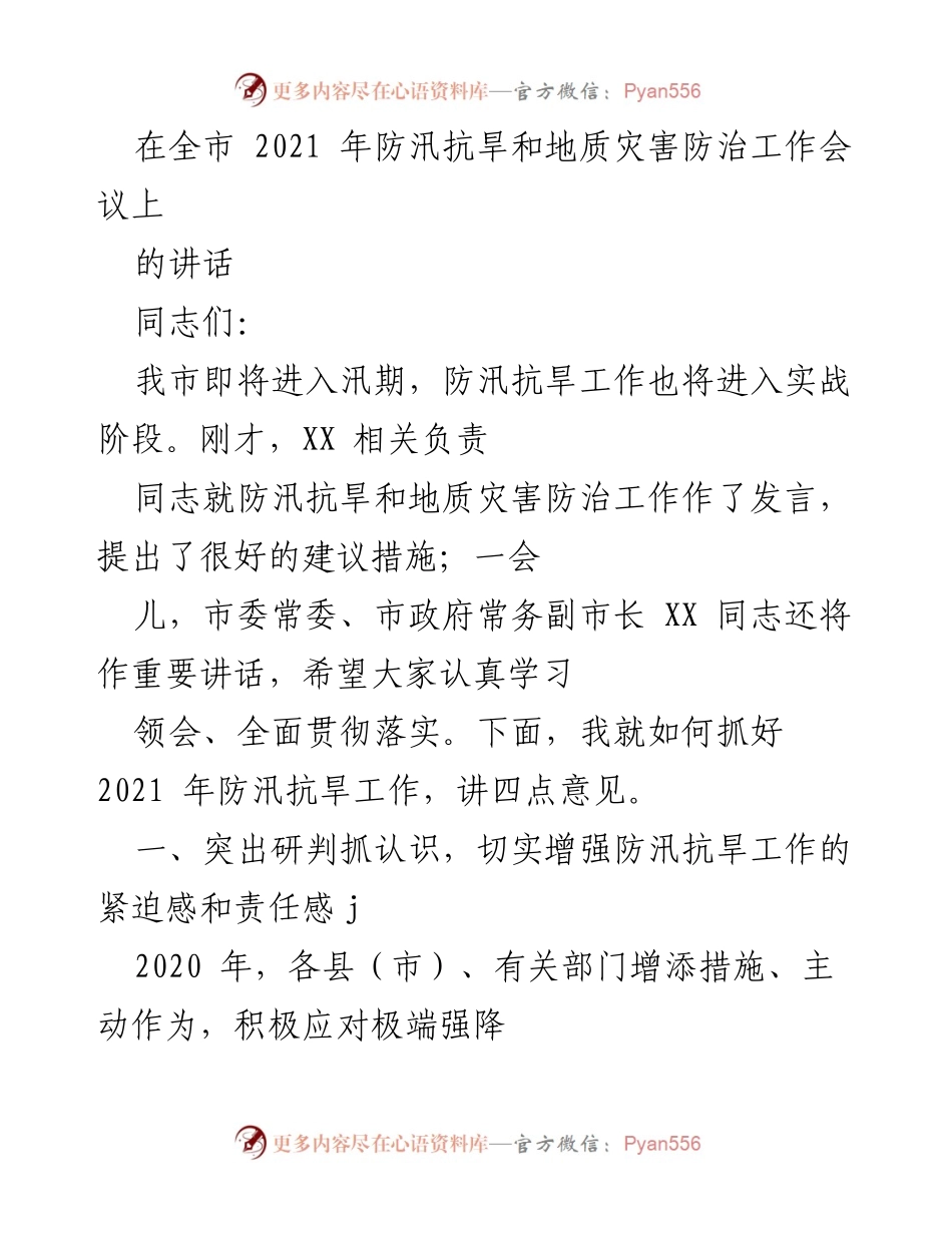 [发言] 防汛抗旱工作会议 - 加强防汛抗旱工作，确保人民生命财产安全_1.docx_第1页