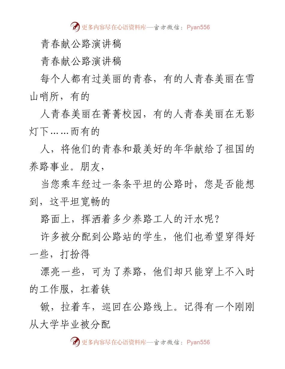 [发言] 青年活动 - 青春献公路，奉献与坚守的美丽故事.docx_第1页