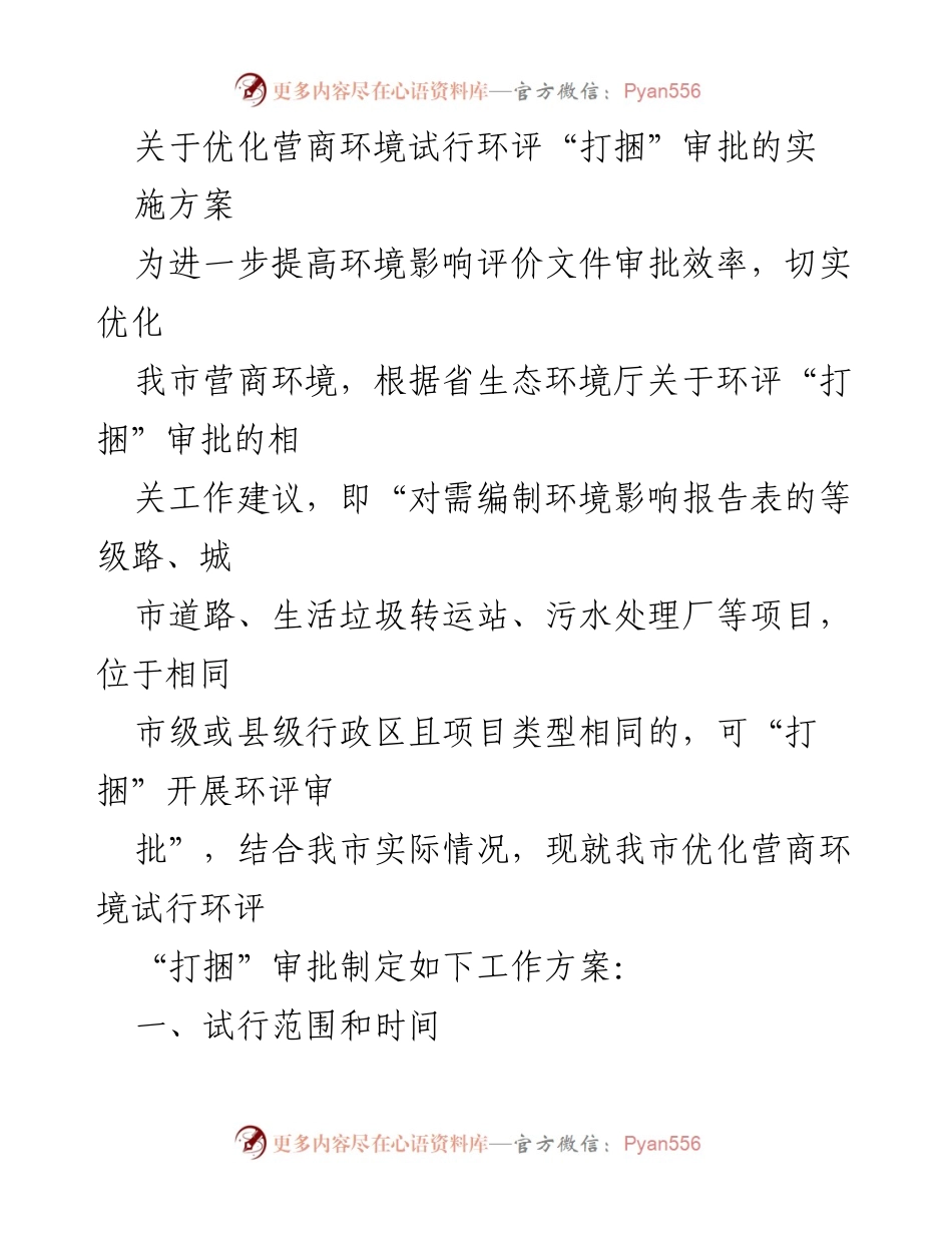 [实施方案] 优化营商环境 - 环评“打捆”审批实施方案.docx_第1页
