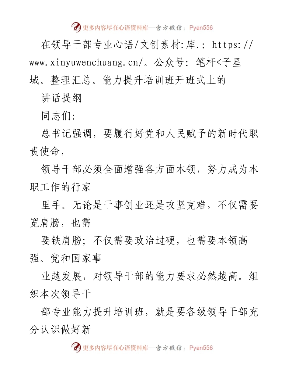 [发言] 领导干部专业能力提升培训班开班式 - 提升领导干部能力，服务群众工作新要求.docx_第1页