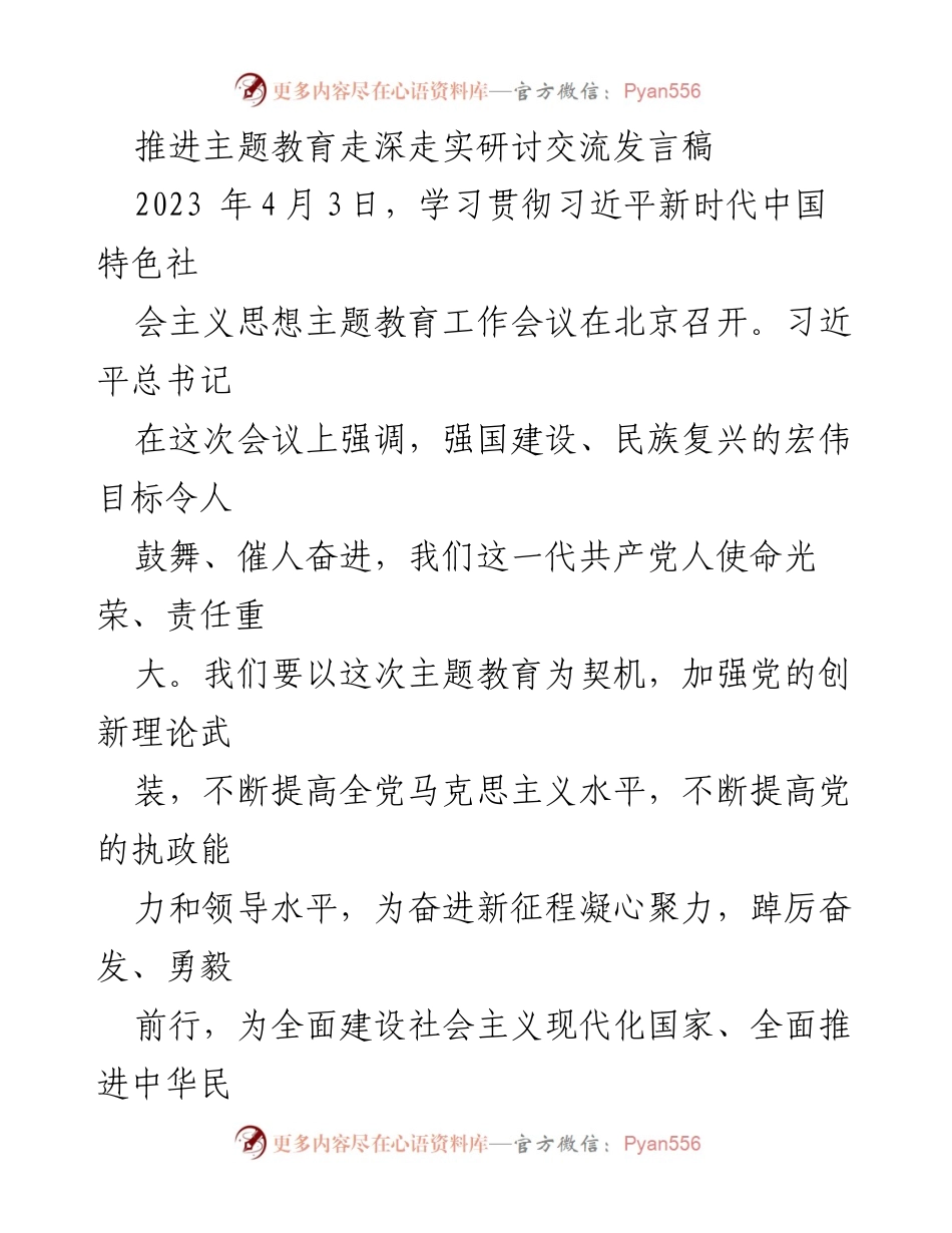 [发言稿] 主题教育工作会议 - 深化主题教育，增强政治认同与执行力.docx_第1页