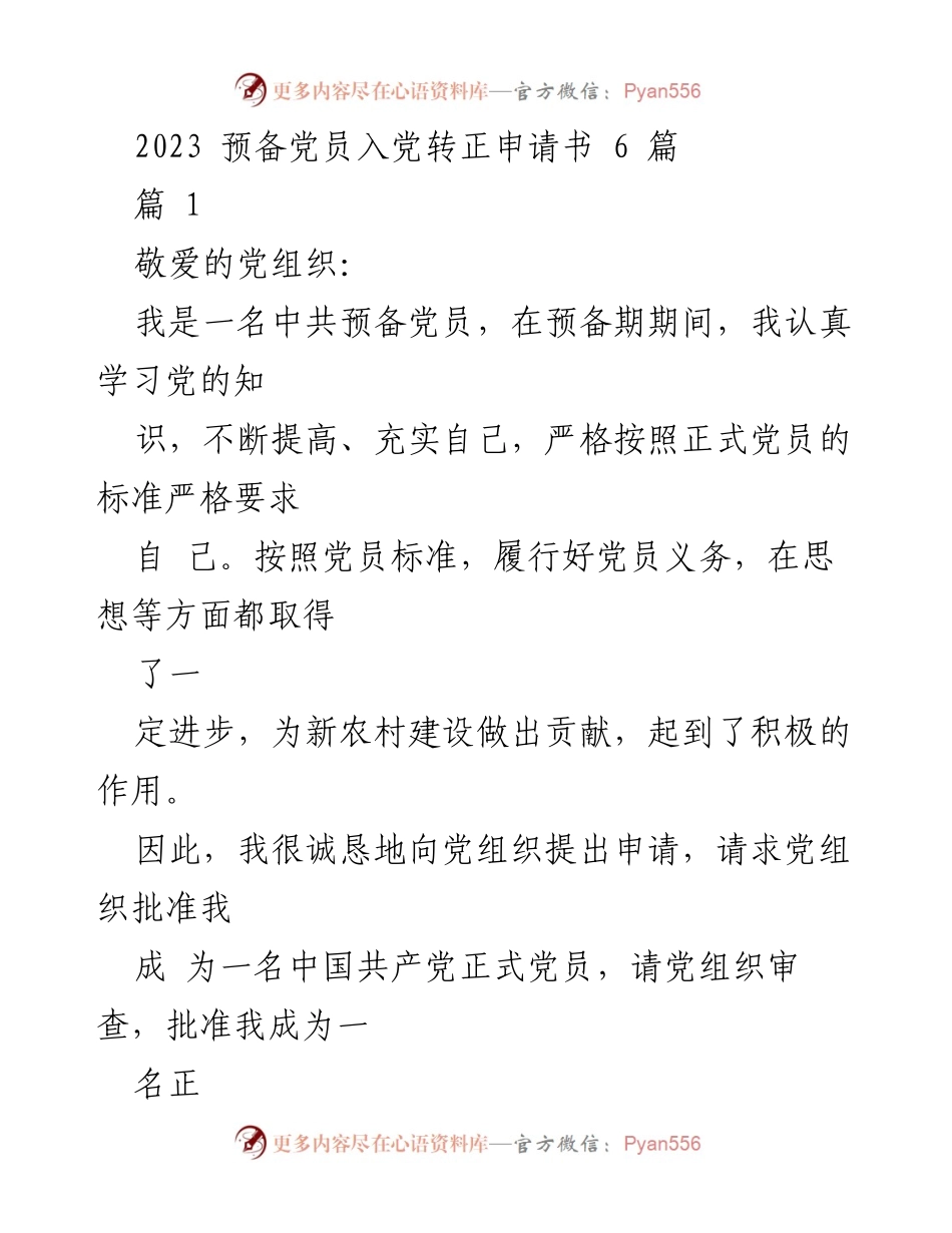 [发言] 预备党员转正 - 诚恳申请转正为正式党员的决心与努力.docx_第1页