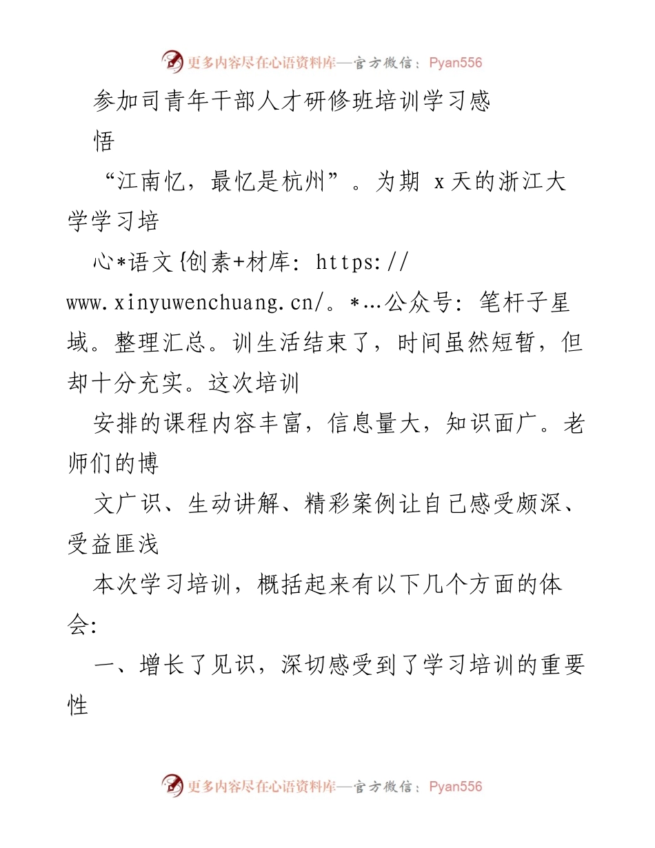[发言] 青年干部人才研修班 - 浙江大学培训学习感悟与体会_1.docx_第1页