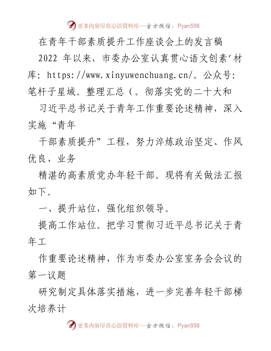[发言] 青年干部素质提升工作座谈会 - 加强青年干部素质提升的实践与思考.docx_第1页