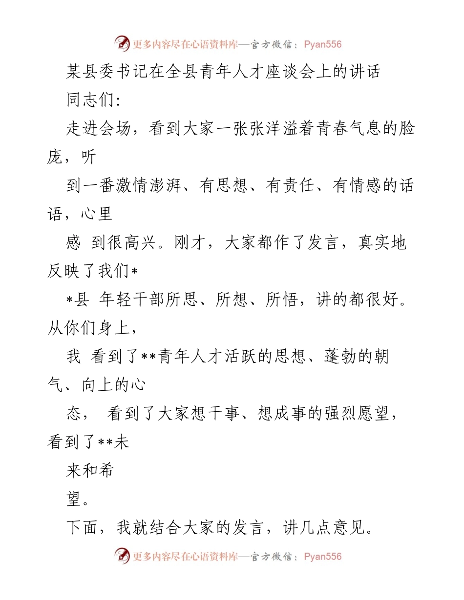 [发言] 青年人才座谈会 - 强调人才的重要性与政治责任.docx_第1页