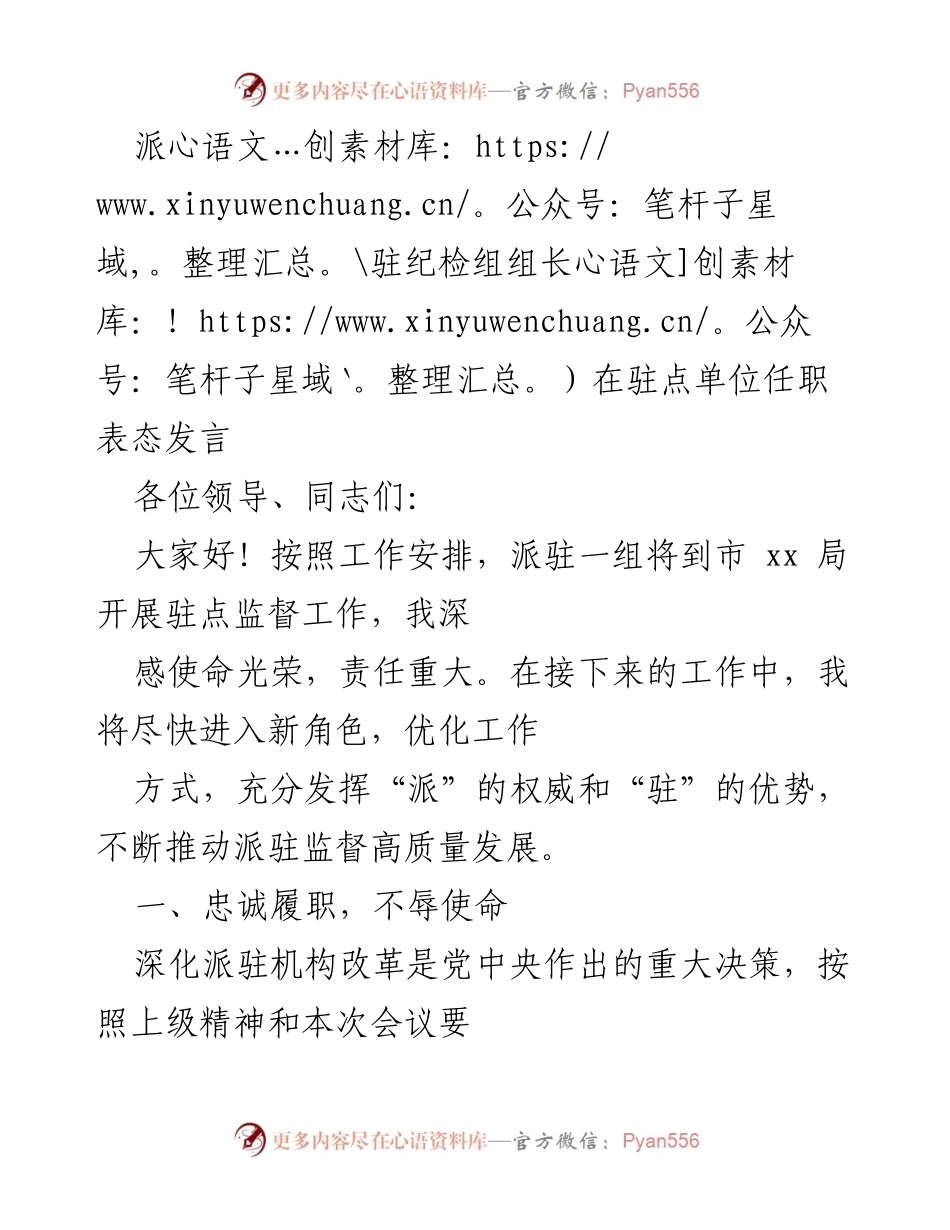 [发言] 驻点单位任职 - 派驻纪检组组长任职表态发言.docx_第1页