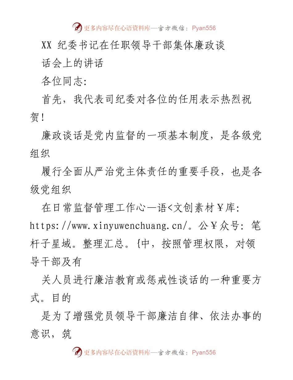 [发言] 领导干部集体廉政谈话会 - 强化廉洁自律，推动全面从严治党.docx_第1页