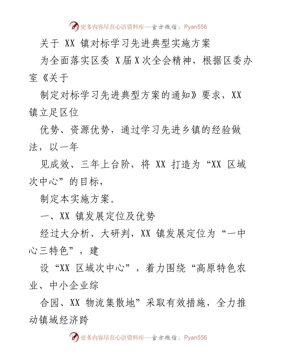 [实施方案] XX 镇 - 对标学习先进典型实施方案.docx_第1页