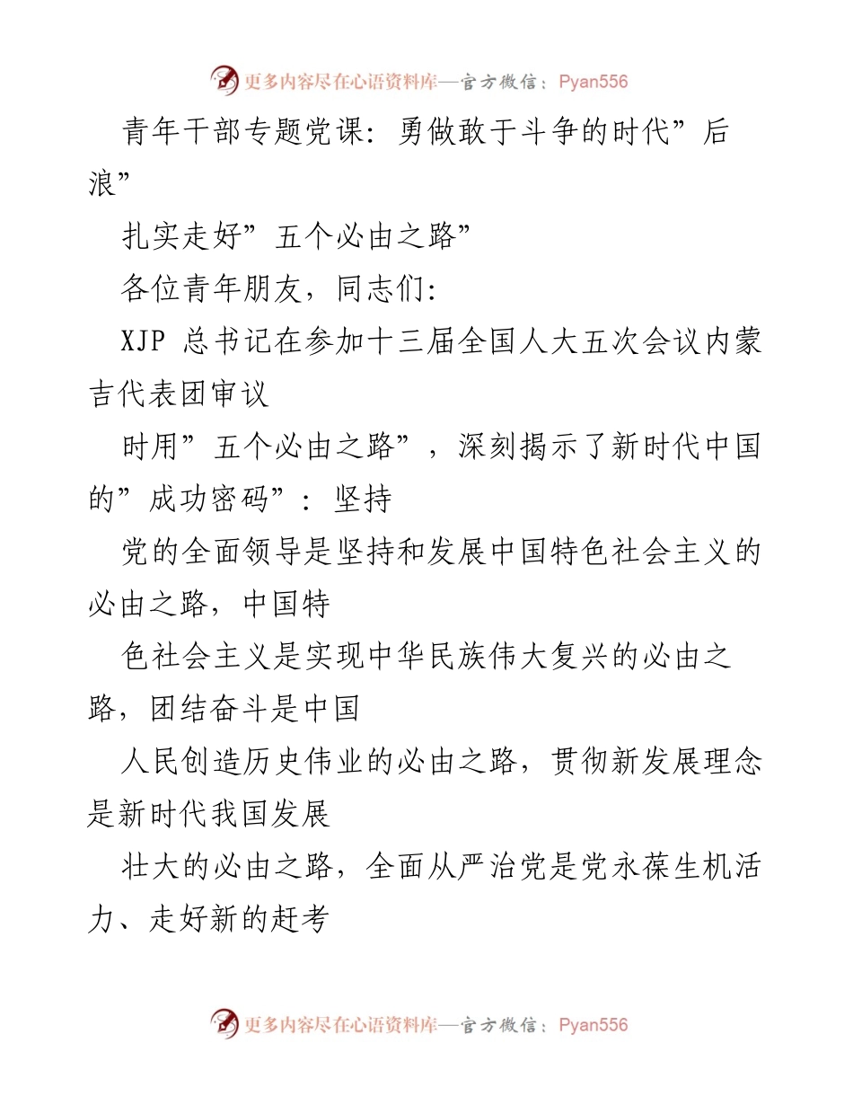 [发言] 青年干部专题党课 - 勇做敢于斗争的时代“后浪”：走好“五个必由之路”.docx_第1页