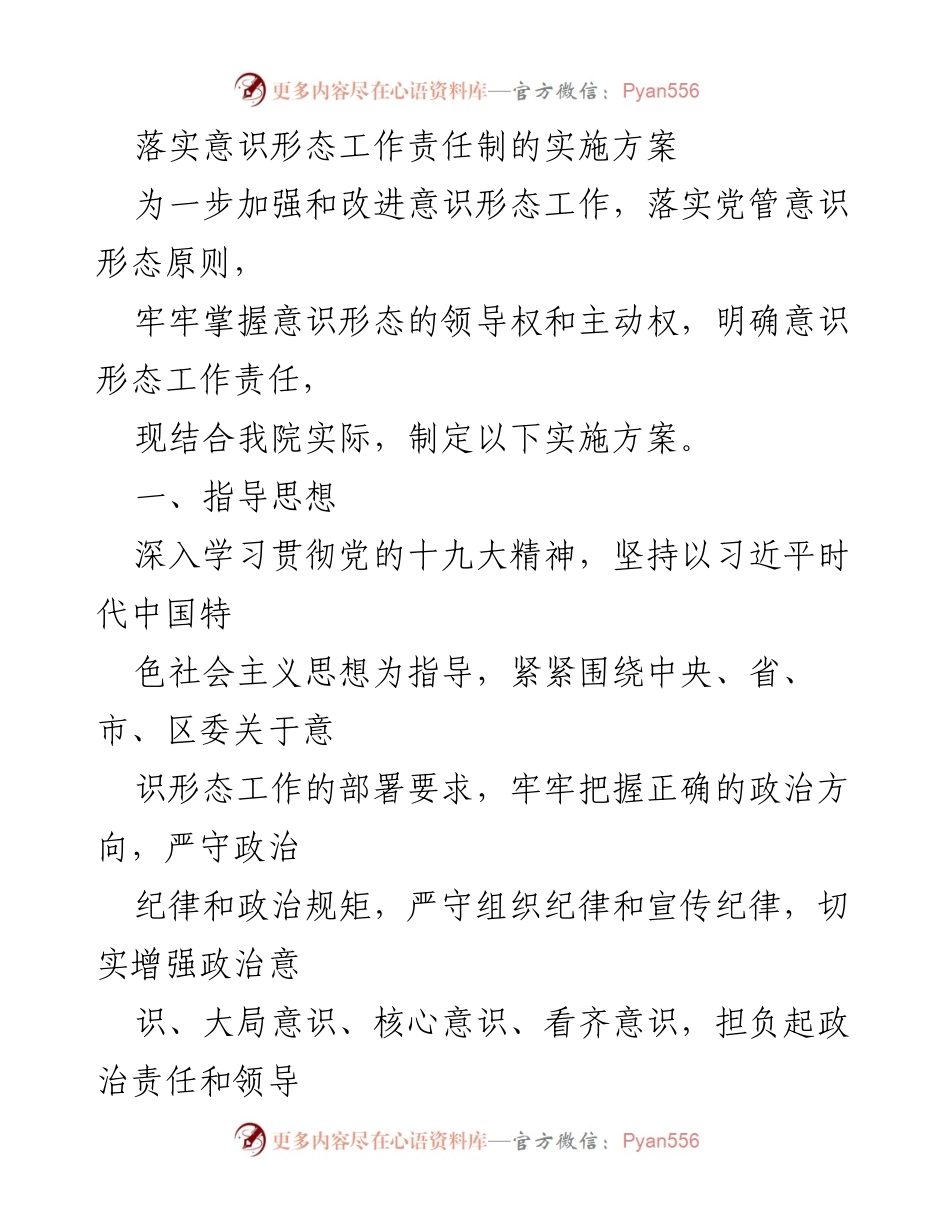 [实施方案] 党务工作 - 加强意识形态工作责任制的实施方案.docx_第1页