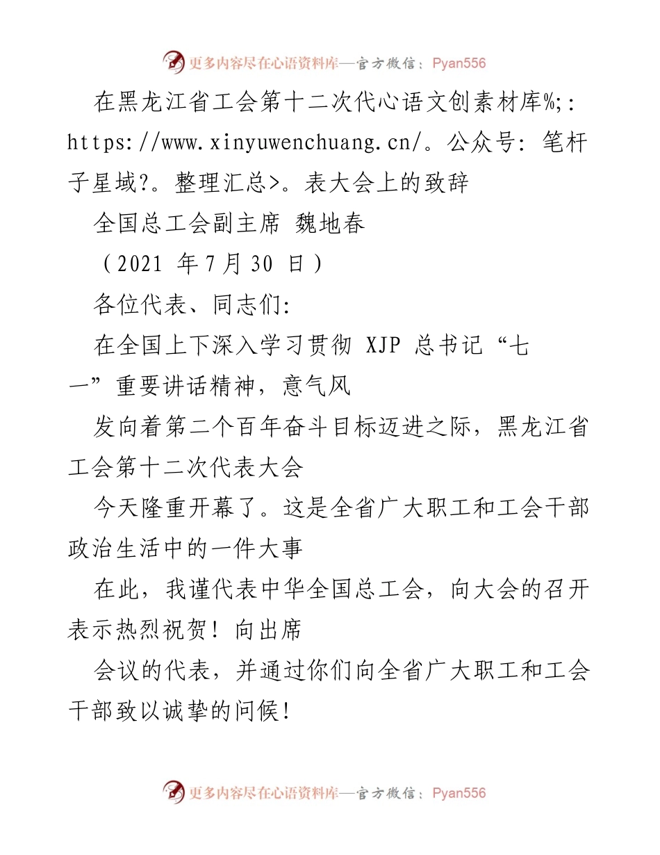 [发言] 黑龙江省工会第十二次代表大会 - 魏地春在黑龙江省工会第十二次代表大会上的致辞.docx_第1页