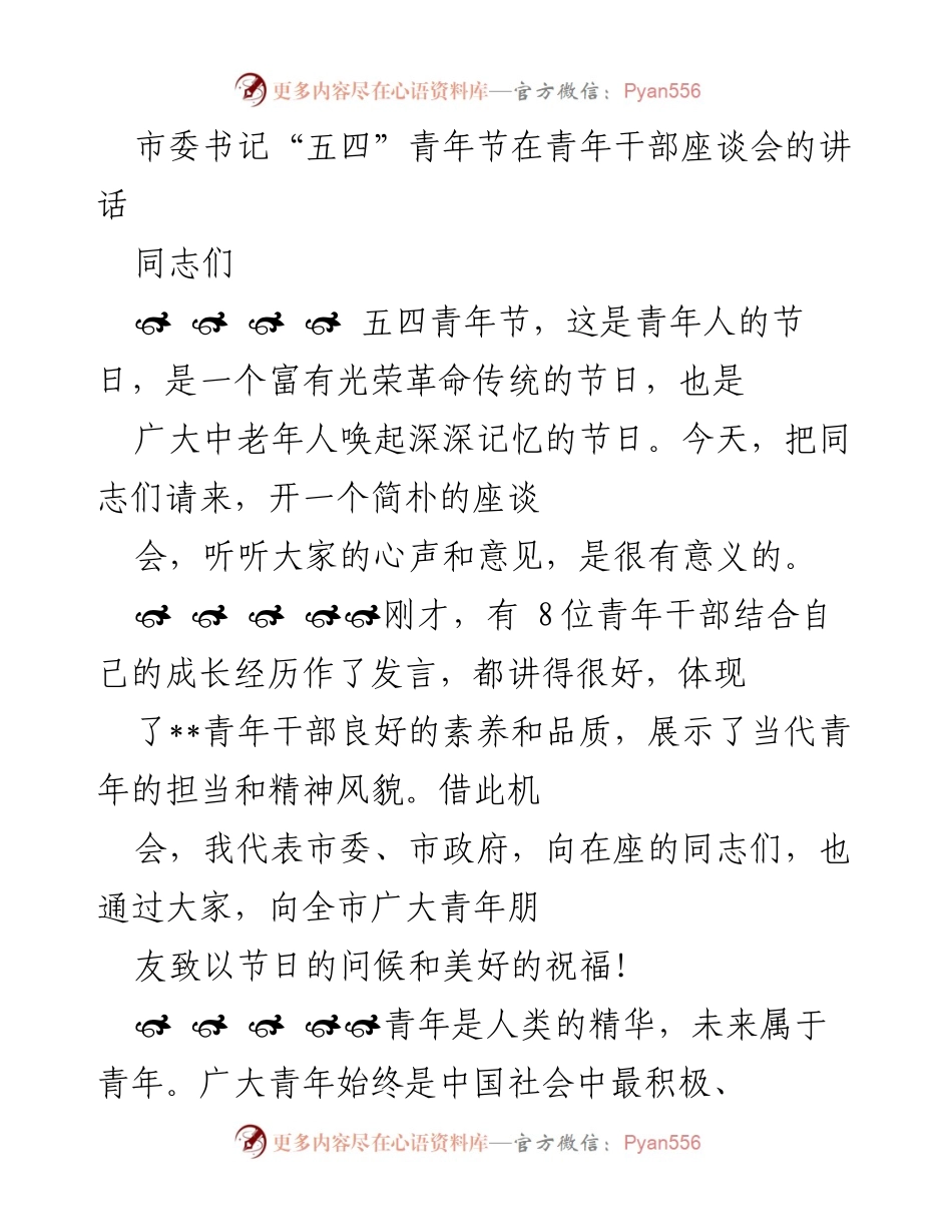 [发言] 青年干部座谈会 - 青年干部成长与担当的寄语.docx_第1页