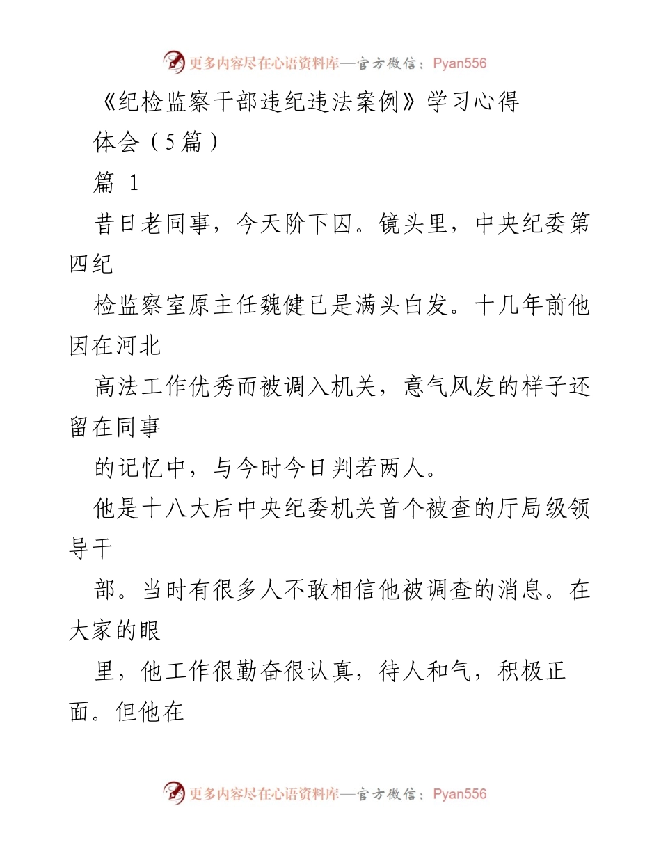 [学习心得] 纪检监察干部培训 - 以案为鉴，筑牢反腐防线.docx_第1页