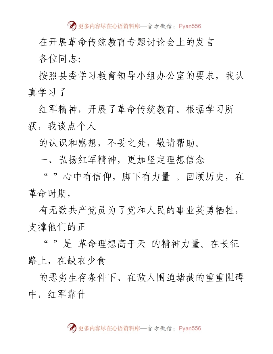 [发言] 革命传统教育专题讨论会 - 弘扬红军精神，坚定理想信念_1.docx_第1页