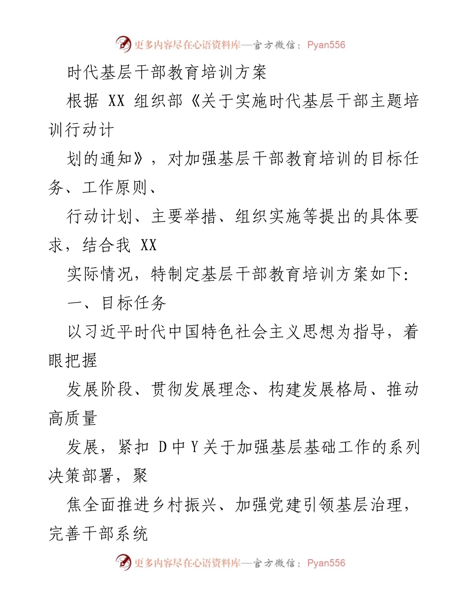 [培训方案] 基层干部教育 - 时代基层干部教育培训方案_1.docx_第1页
