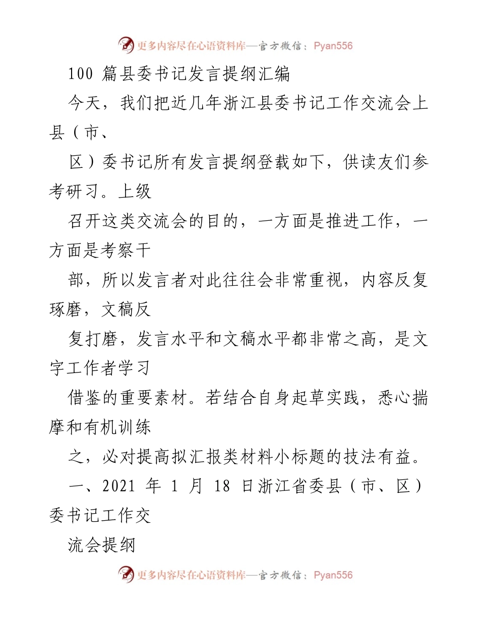 [发言提纲] 县委书记工作交流会 - 浙江县委书记发言提纲汇编.docx_第1页