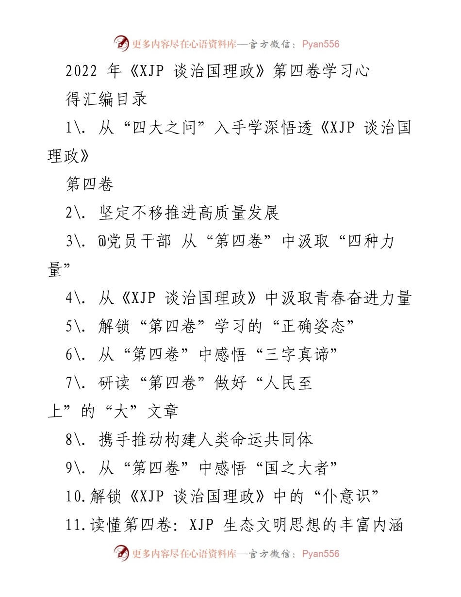 [学习心得] 党员干部学习会 - 深入领悟《XJP 谈治国理政》第四卷的核心思想与实践意义.docx_第1页
