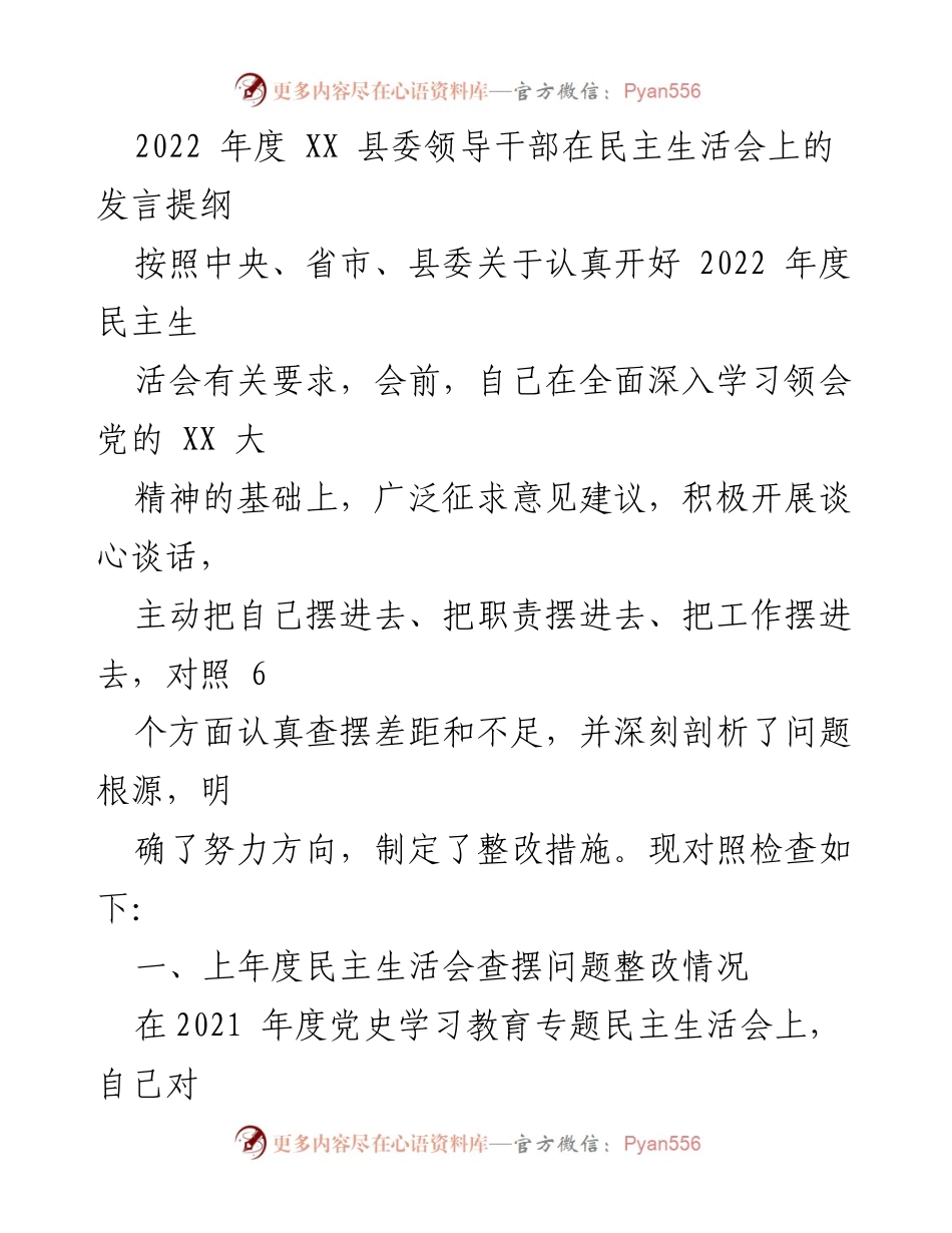 [发言提纲] 民主生活会 - 2022年度XX县委领导干部民主生活会发言总结.docx_第1页
