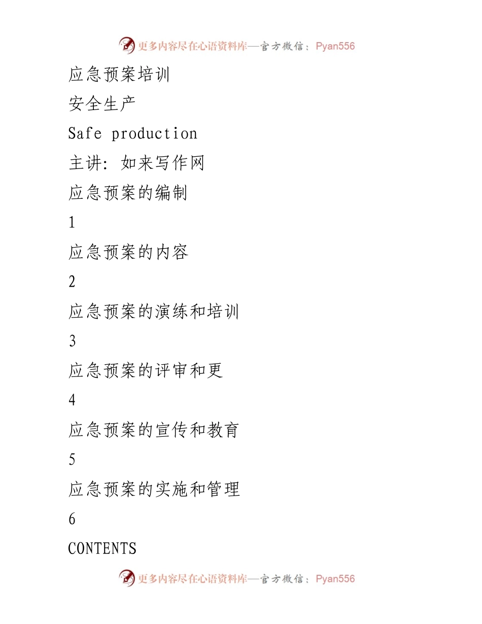 [培训] 安全生产 - 应急预案编制与实施培训总结.docx_第1页