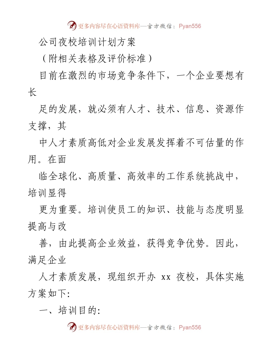 [培训方案] 公司内部 - 公司夜校培训计划实施方案.docx_第1页