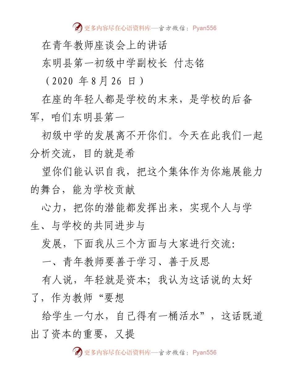 [发言] 青年教师座谈会 - 青年教师的成长与责任.docx_第1页