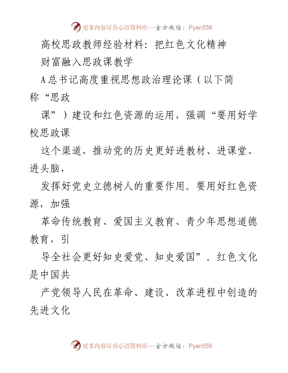 [发言] 高校思政教师经验交流会 - 红色文化融入高职思政课的实践与价值.docx_第1页