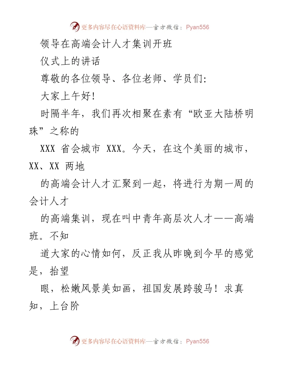 [发言] 高端会计人才集训开班仪式 - 高端会计人才集训开班仪式讲话.docx_第1页