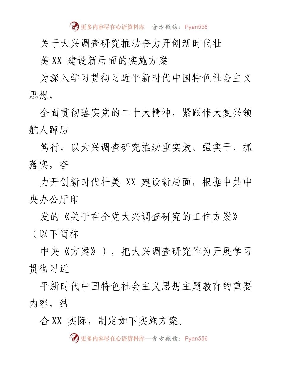[实施方案] 会议 - 大兴调查研究推动新时代壮美XX建设新局面.docx_第1页