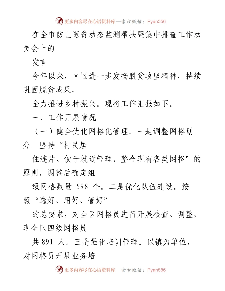 [发言] 防止返贫动态监测帮扶暨集中排查工作动员会 - 加强动态监测与精准帮扶，巩固脱贫成果.docx_第1页