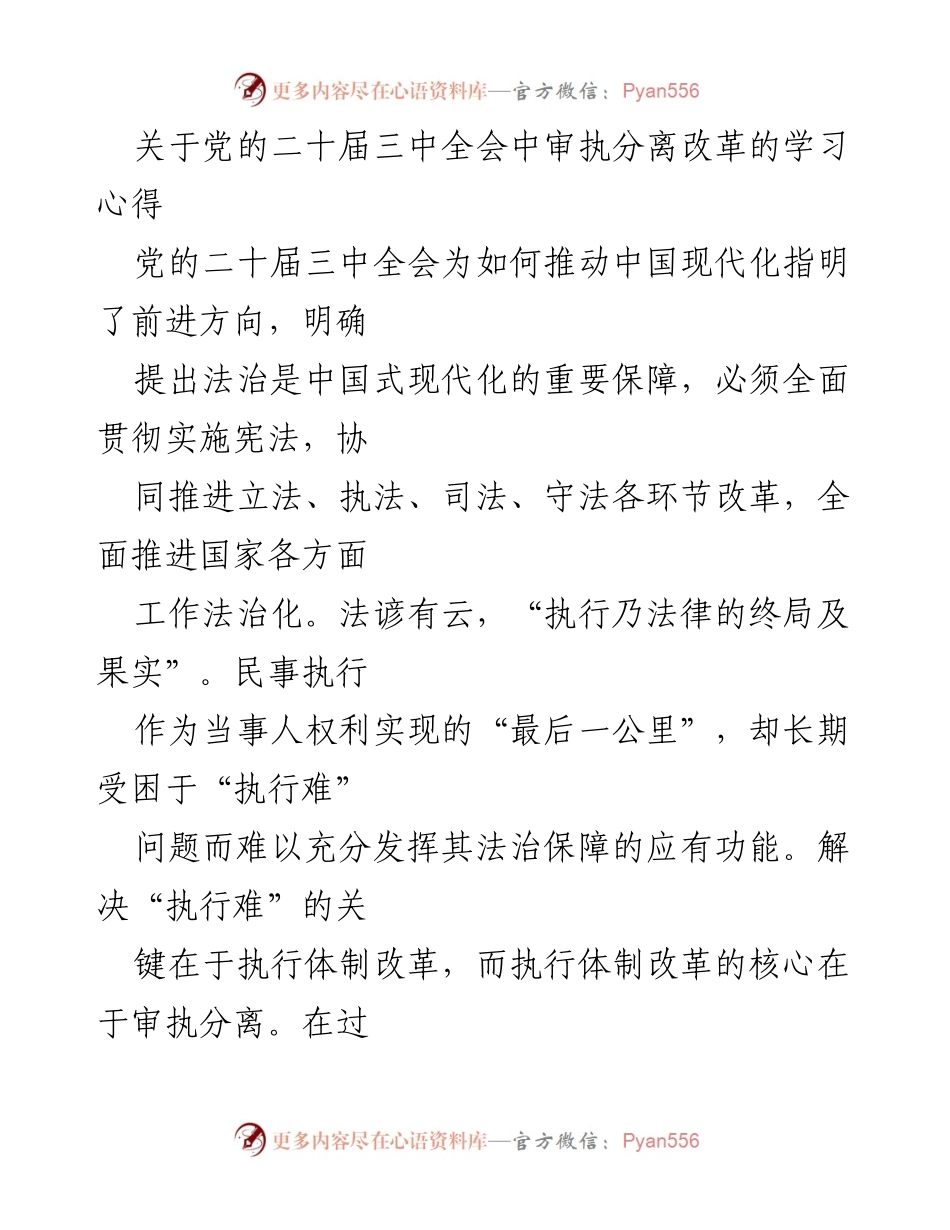 [学习心得] 党的二十届三中全会 - 深化审执分离改革的思考与实践.docx_第1页