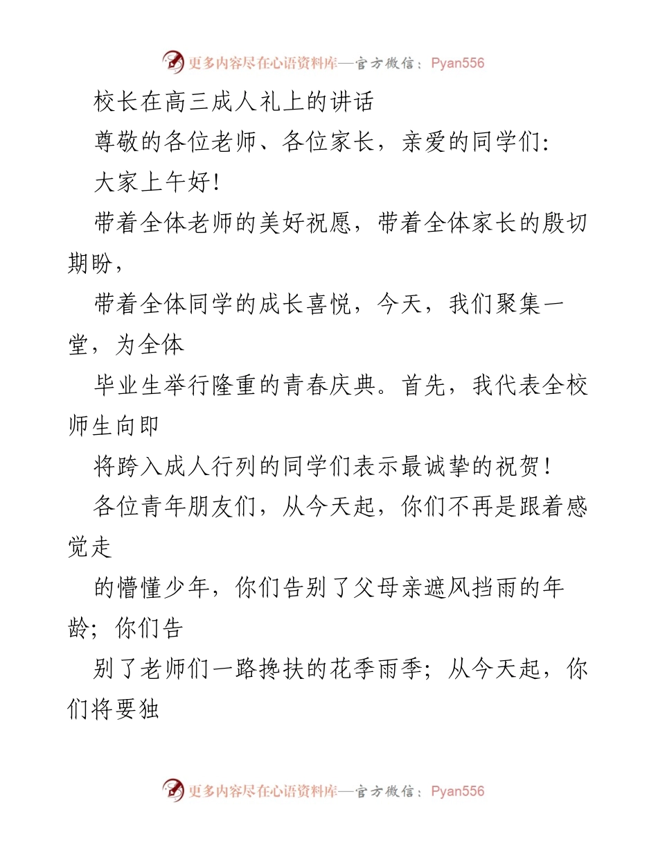 [发言] 高三成人礼 - 青春的召唤：坚强、责任与梦想.docx_第1页