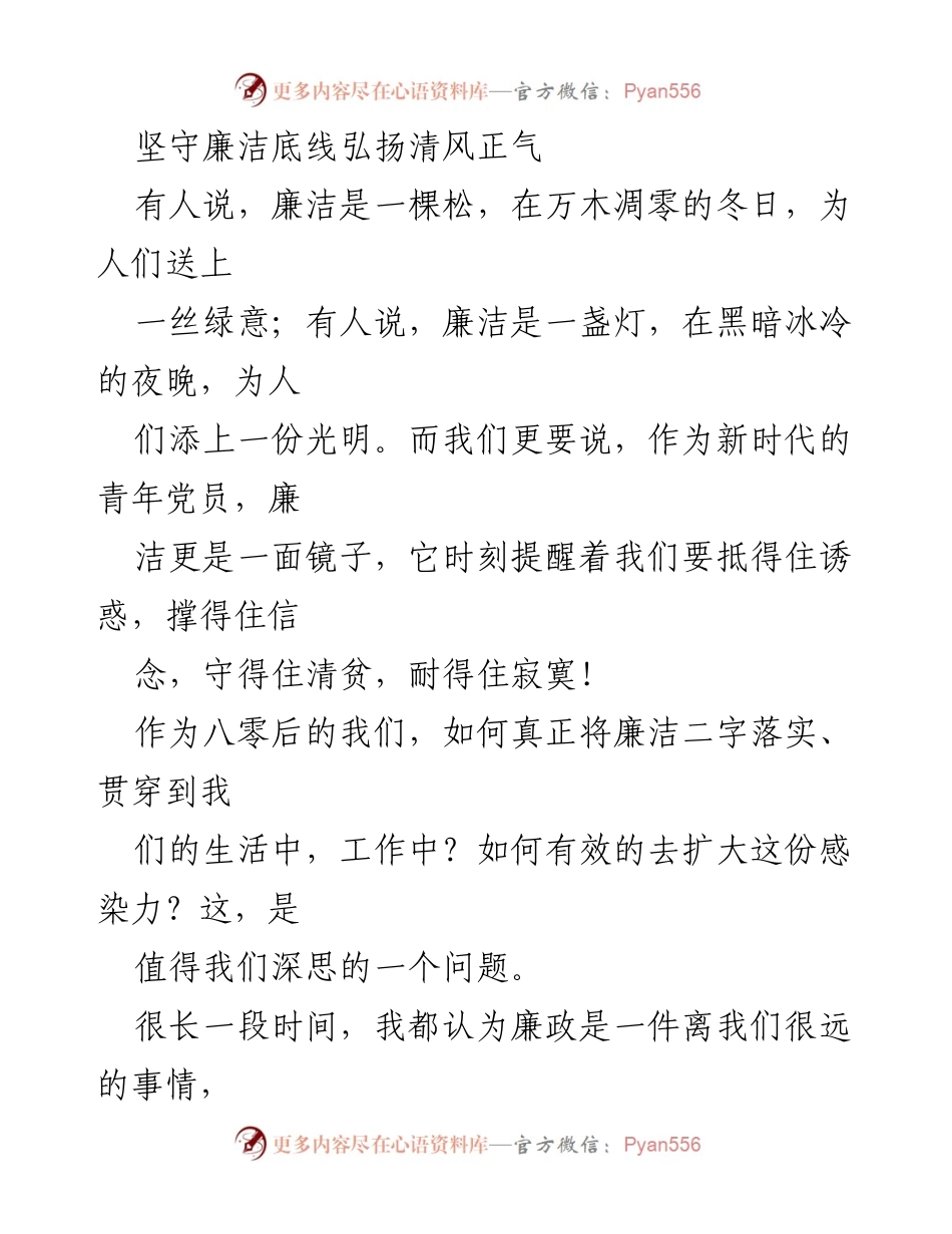 [发言] 青年党员廉洁教育活动 - 坚守廉洁底线，弘扬清风正气.docx_第1页