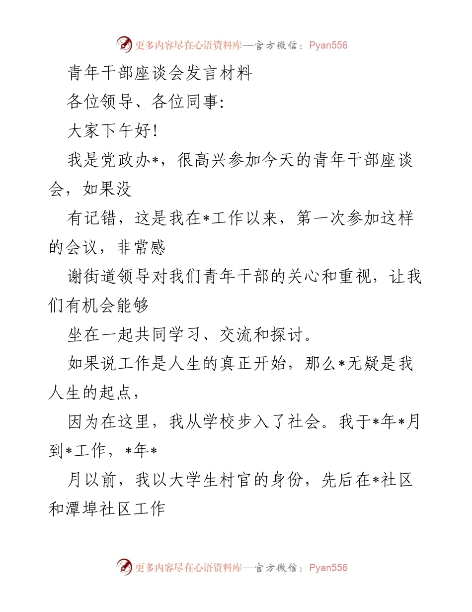 [发言] 青年干部座谈会 - 青年干部的成长与责任感分享.docx_第1页