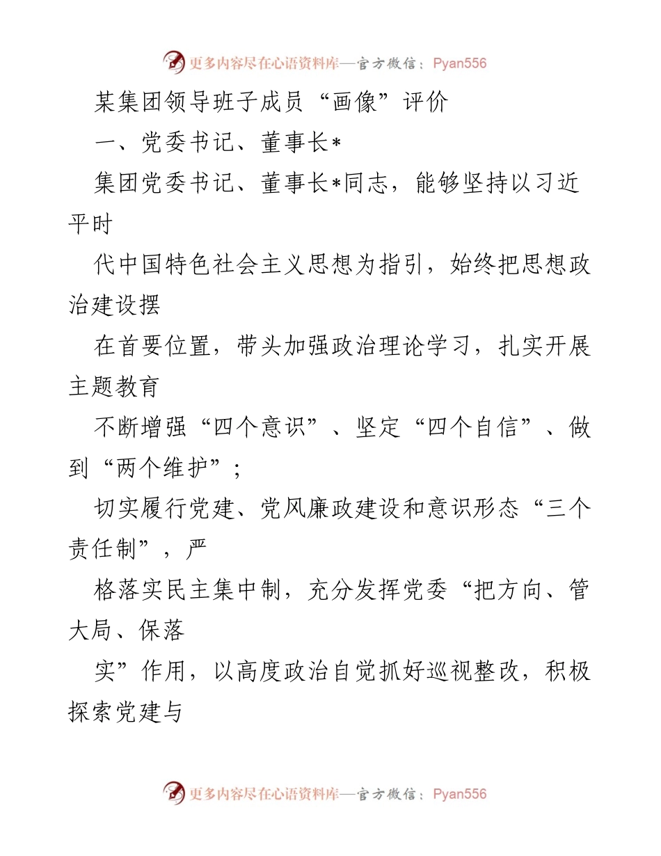 [发言] 领导班子成员年度工作总结 - 某集团领导班子成员年度工作评价与反思.docx_第1页