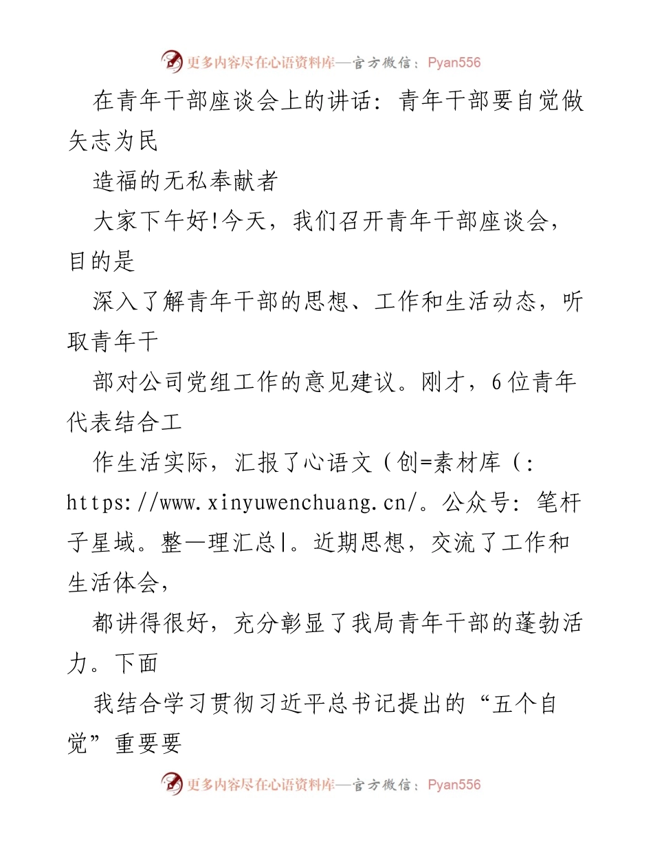 [发言] 青年干部座谈会 - 青年干部要自觉做矢志为民的无私奉献者.docx_第1页