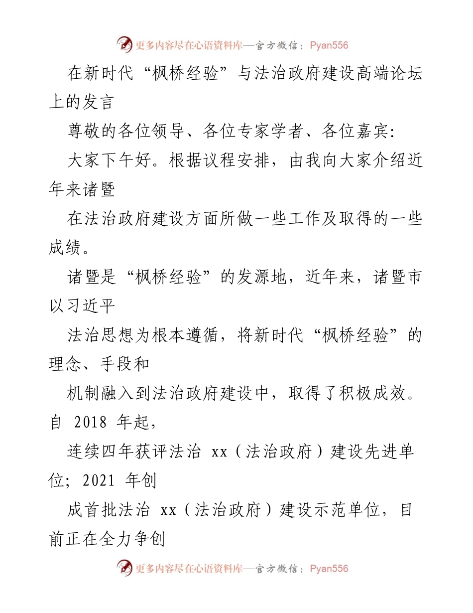 [发言] 高端论坛 - 新时代“枫桥经验”助力法治政府建设的探索与成果.docx_第1页
