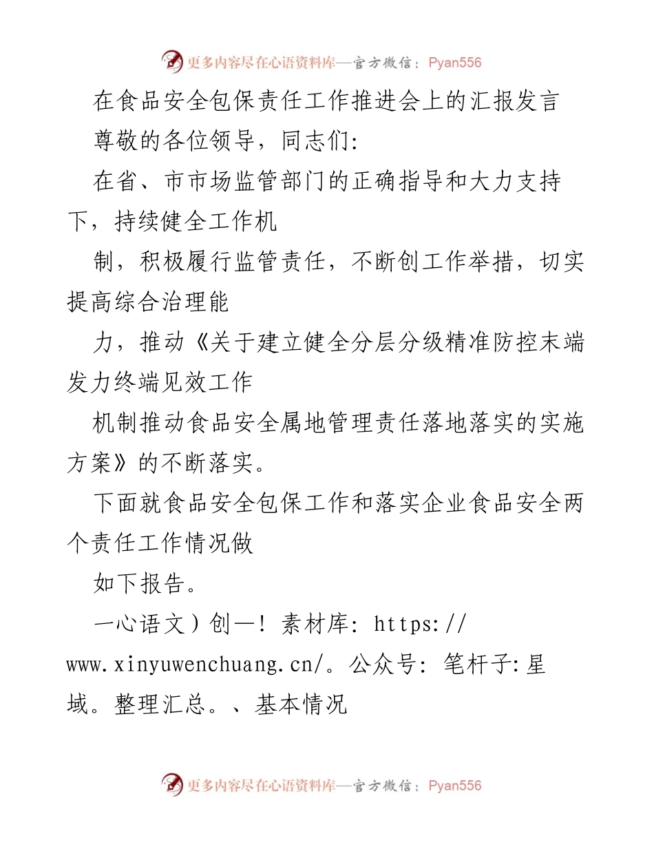 [发言] 食品安全包保责任工作推进会 - 加强食品安全责任落实，推动包保工作深入开展_1.docx_第1页