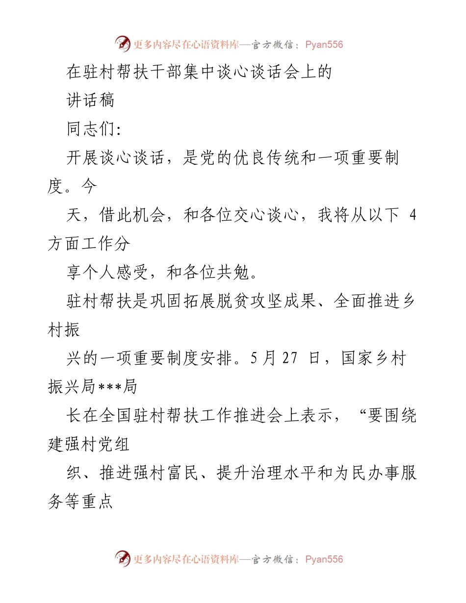 [发言] 驻村帮扶干部集中谈心谈话会 - 强化党建与移风易俗：驻村帮扶工作的重要性与实践策略.docx_第1页