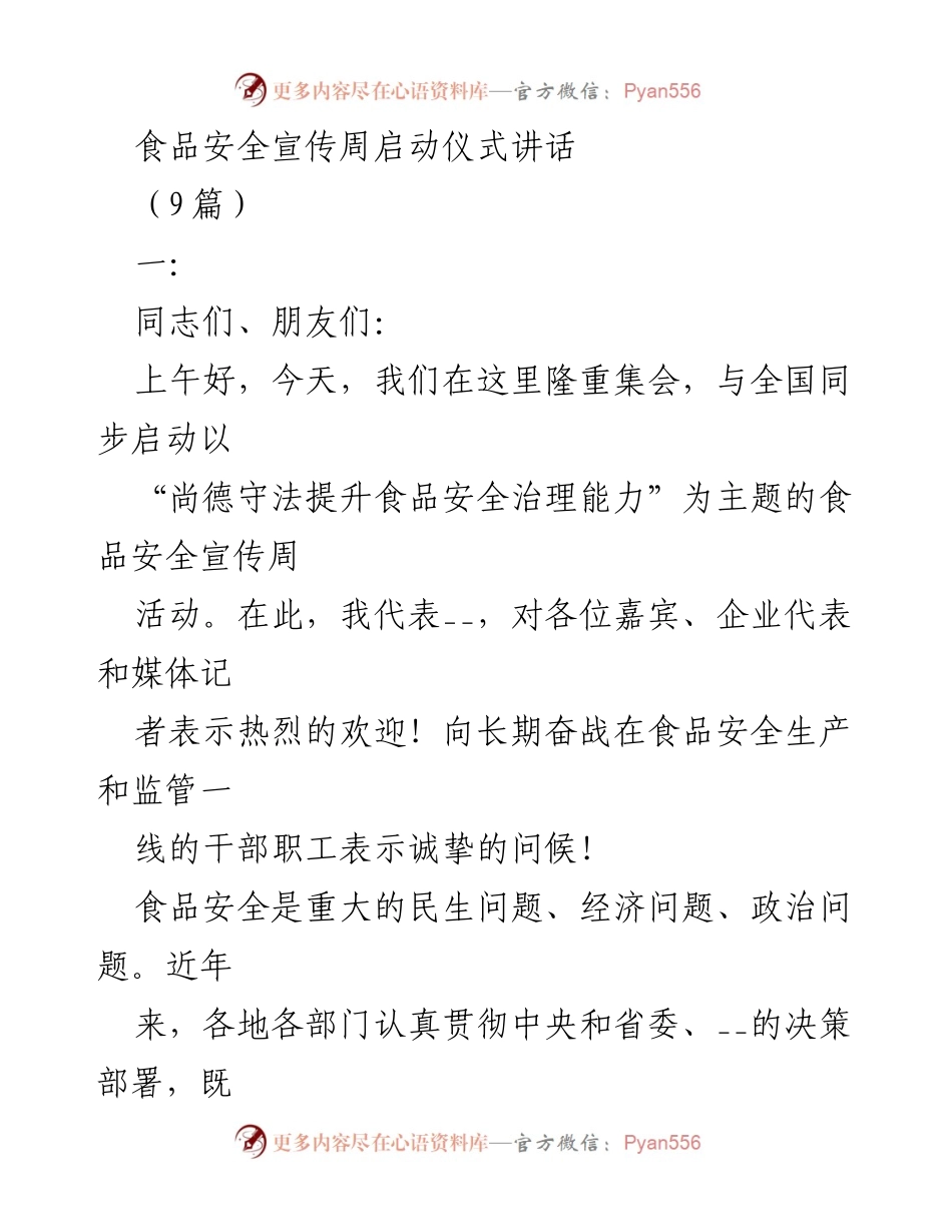 [发言] 食品安全宣传周启动仪式 - 食品安全重于泰山，共筑舌尖上的安全.docx_第1页