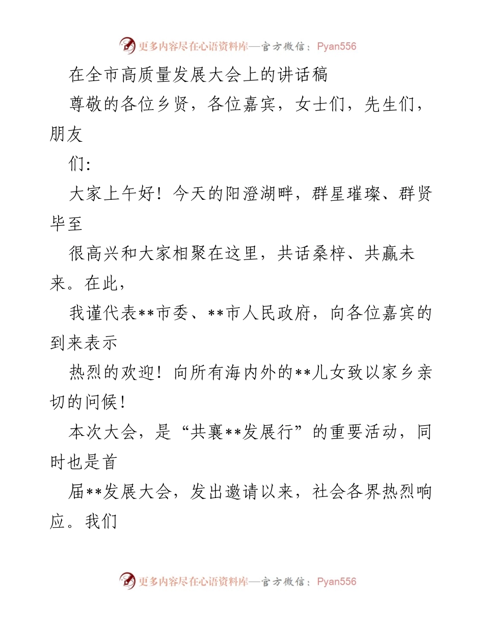 [发言] 高质量发展大会 - 高质量发展，共赢未来.docx_第1页