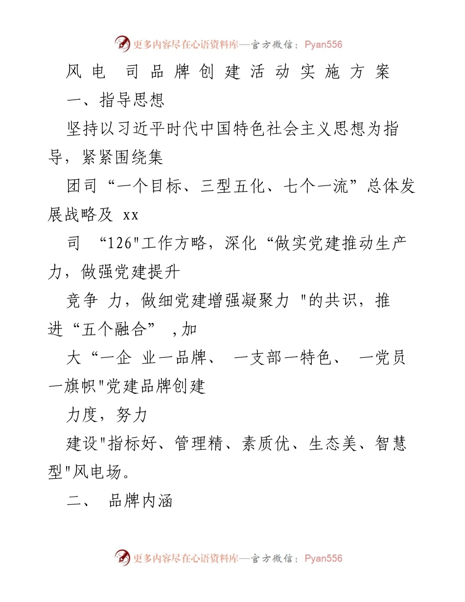 [发言] 风电公司品牌创建活动 - 风电公司“七彩”党建品牌创建实施方案.docx_第1页