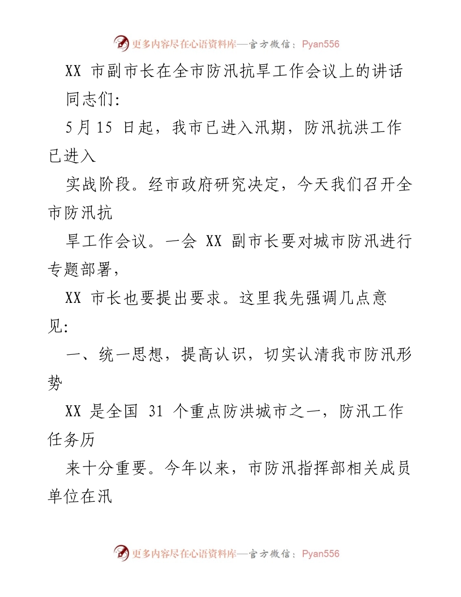 [发言] 防汛抗旱工作会议 - XX市副市长在全市防汛抗旱工作会议上的讲话.docx_第1页
