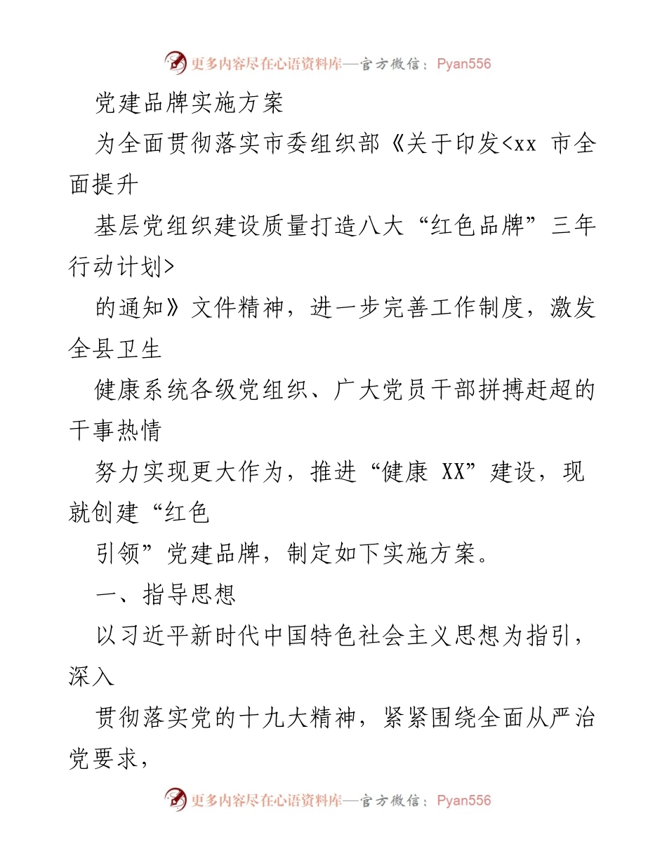 [实施方案] 党建活动 - 创建“红色引领”党建品牌实施方案_1.docx_第1页