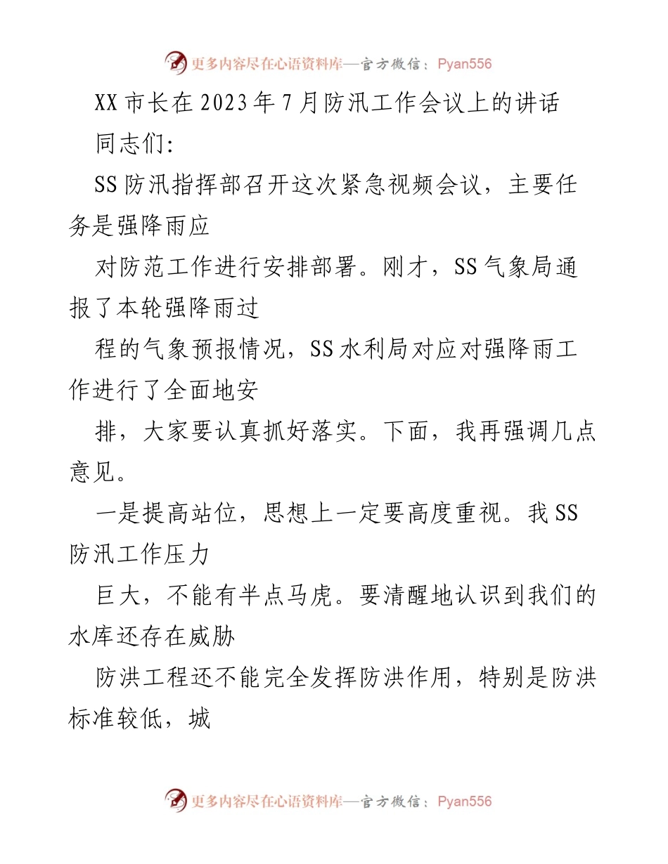 [发言] 防汛工作会议 - 强化防汛工作，确保安全应对强降雨.docx_第1页