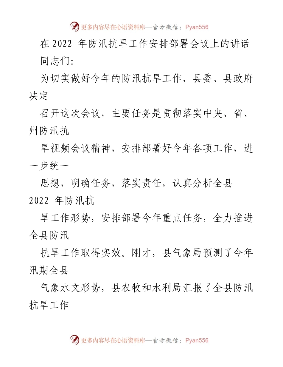 [发言] 防汛抗旱工作安排部署会议 - 加强防汛抗旱工作，确保安全度汛.docx_第1页